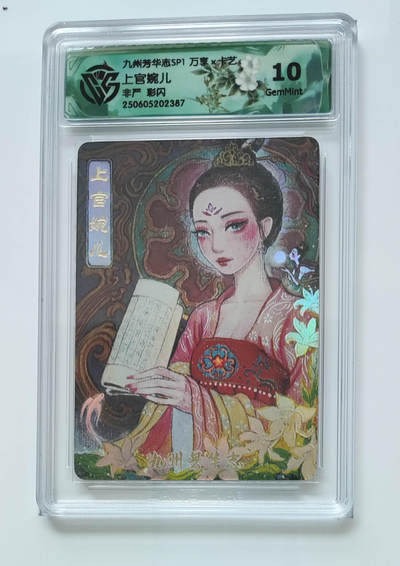 欢迎送拍、零成本上架，释放现金流，合理分配上拍卡品 - 【彩闪】非严 上官婉儿 九州芳华志SP1万享×卡艺  分数：10GEMMINT