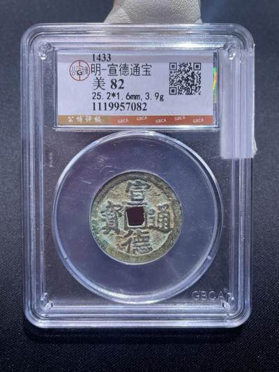 捡漏专场 - 明-宣德通宝
