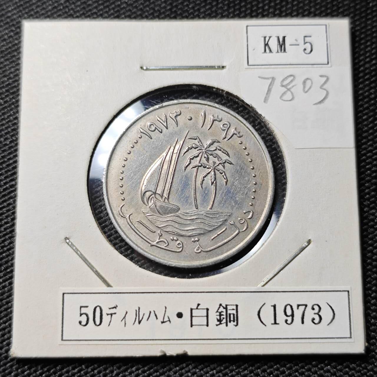 KK钱币收藏小铺 第378期  2月预留时间 周末发货  卡塔尔50迪拉姆