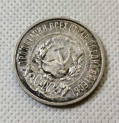 甄臻铺-世界币章拍卖（第43期）送拍享返佣金等优惠多多 - 1922年苏联五星50戈比银币，黑包浆味道好