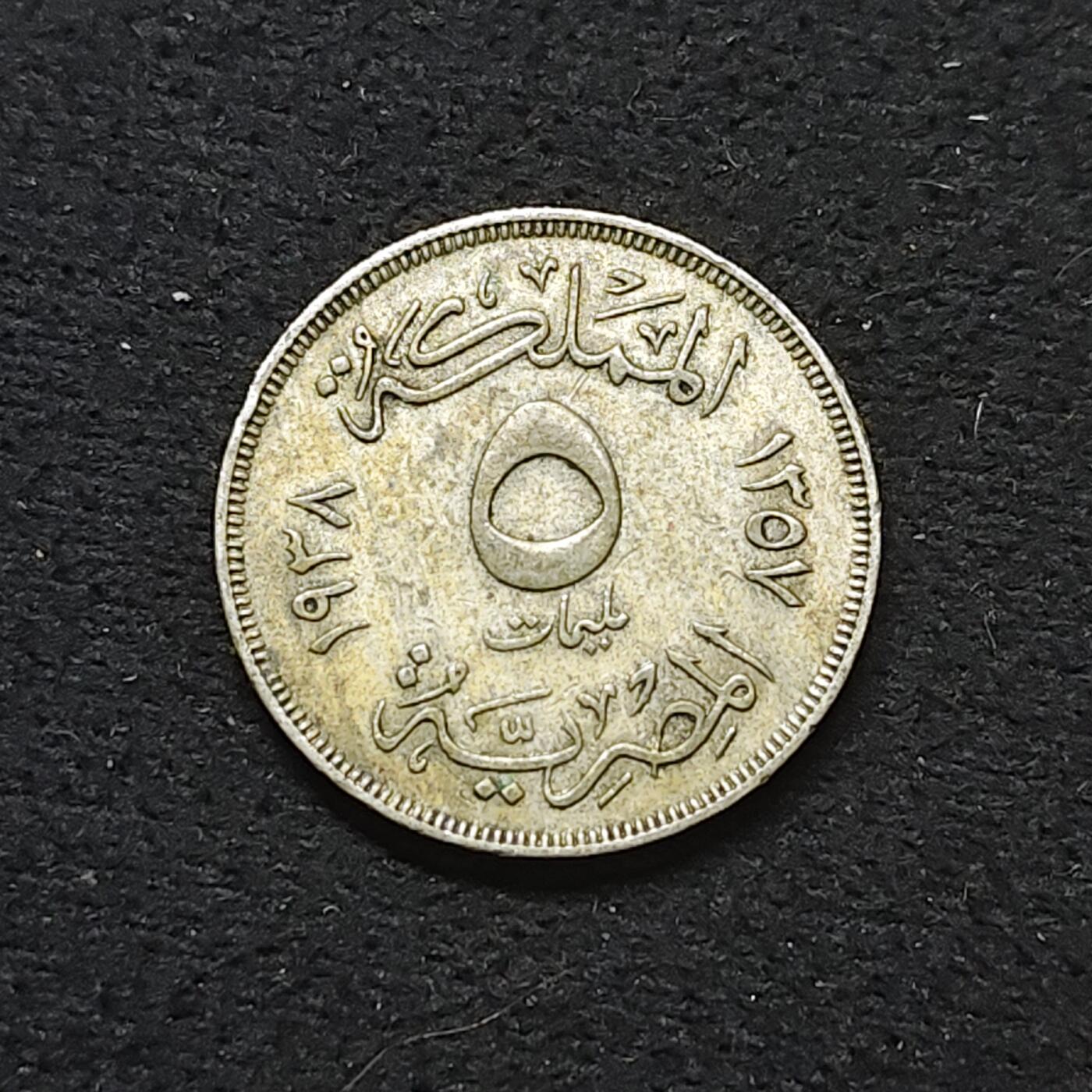 【全场包邮】纯粹捡漏拍484场（免费代拍第21场） 埃及1938年法鲁克一世5米利姆