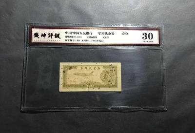 【礼羽收藏】🌏世界钱币拍卖第115期 - 1965年稀少中国抗美援越军用代金券一分，钱坤评级30分原票一张实品状态好，低评