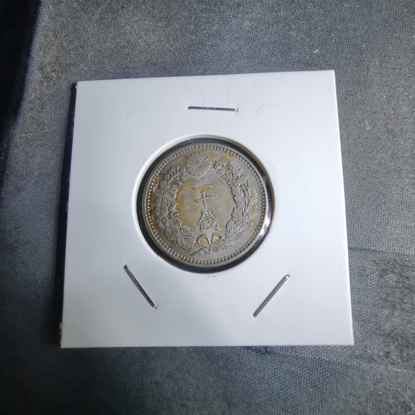 沼泽如烟--第928场 明治三十二年龙二十钱银币