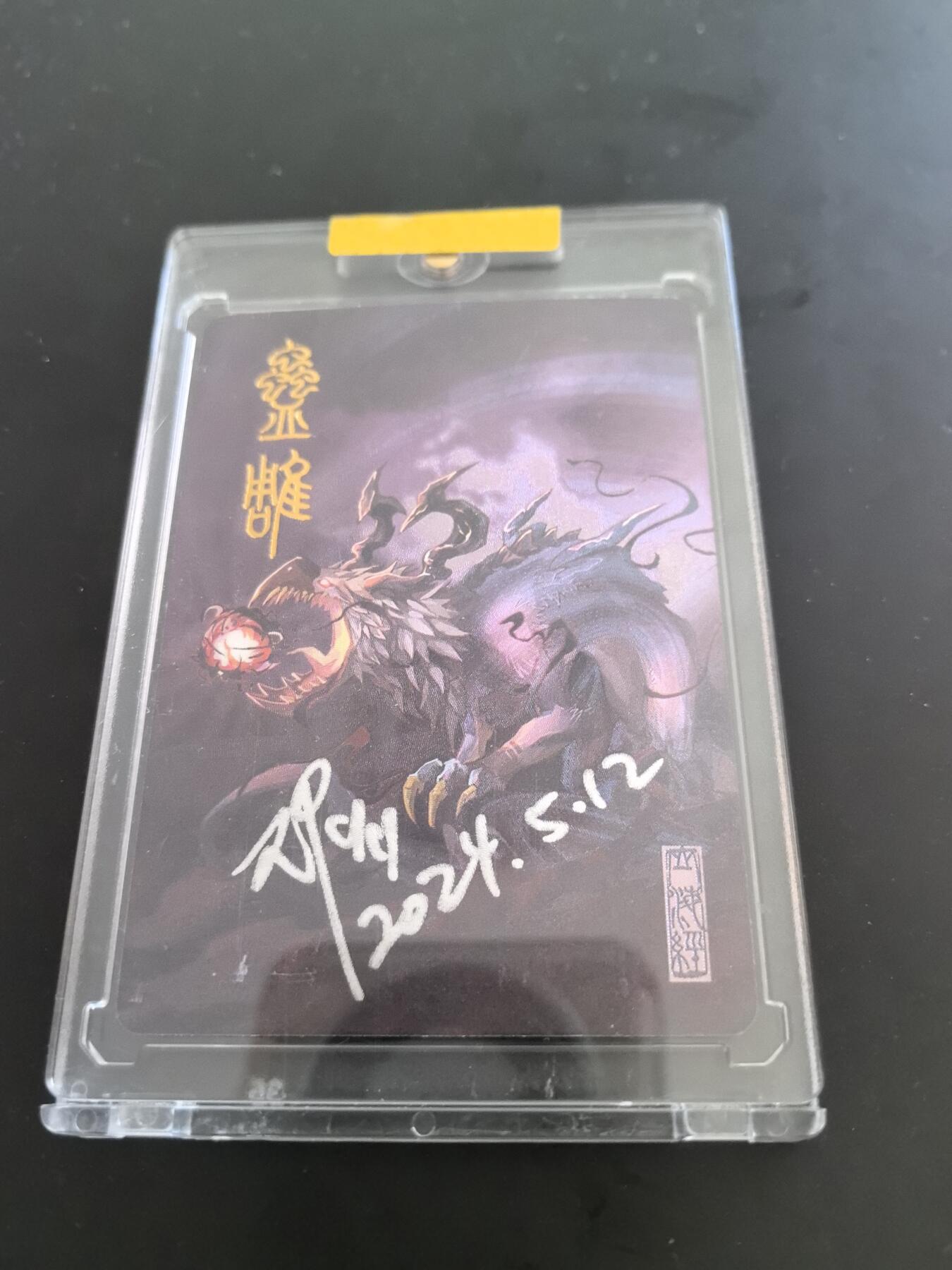 卡牌限时026期专场（20日晚22点截拍） EF工作室-山海经异兽录-粗闪画师亲签-（如图）