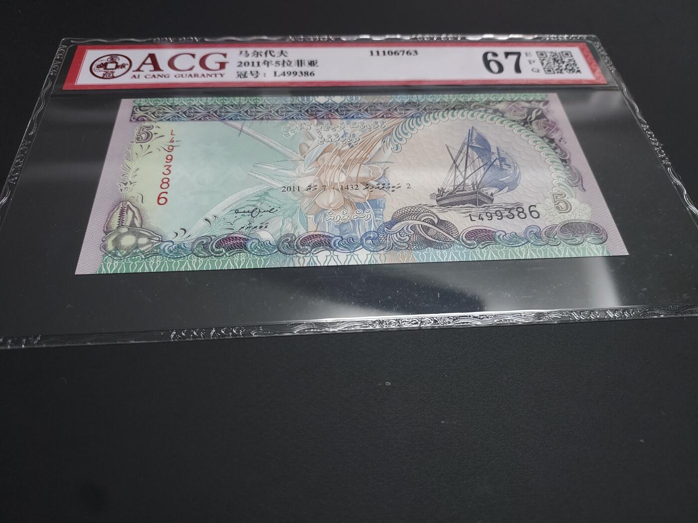 博彦收藏  12月15日 8点 钱币专场 全场包邮 马尔代夫 5拉菲亚 爱藏 67EPQ