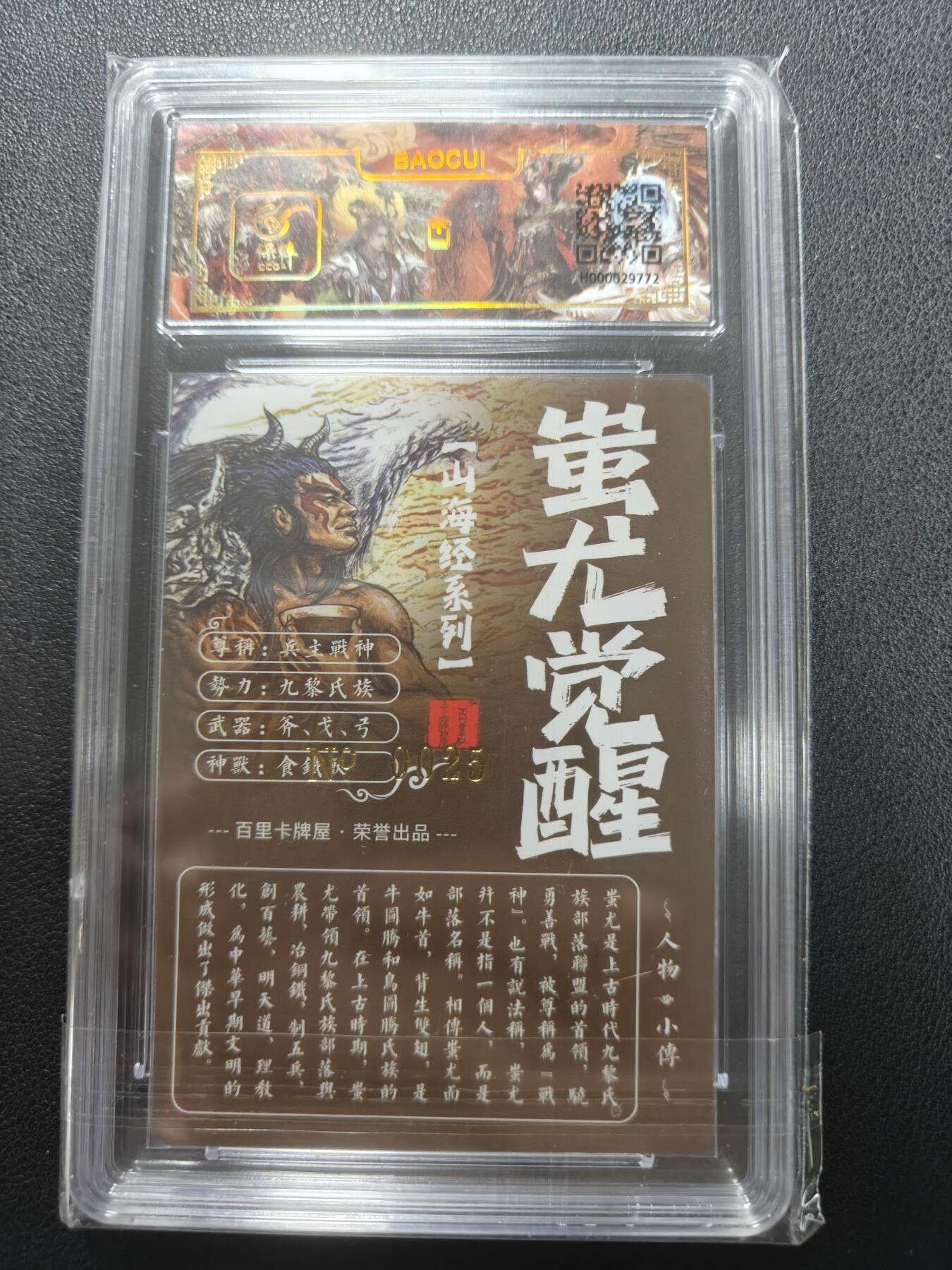 天玑星卡拍第148期《12.11周四截拍》持续收拍收评中 满赠卡需备注 【亲签卡】百里卡牌 苍之飞鸿 山海经 蚩尤觉醒 编号0025 保粹专属标