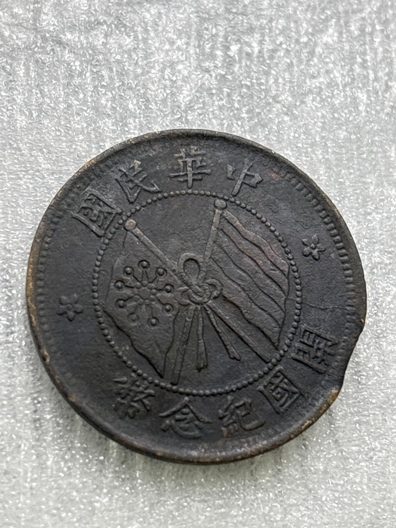 文馨钱币收藏第 284 场，【 长期接收代拍品】老藏家拍品南朝鲜李承晚时期货币，泰国大型纪念币，土耳其各时期及各国套币场 中华民国开国纪念币十文，缺边