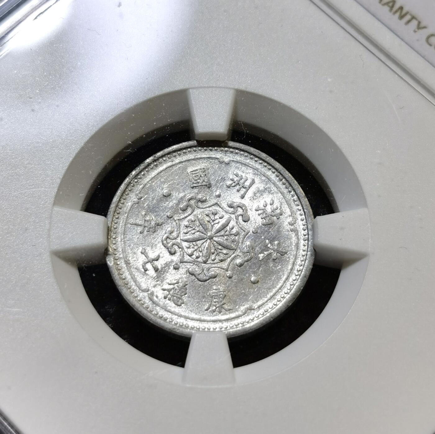 甄臻铺-世界币章拍卖（第43期）送拍享返佣金等优惠多多 NGC-AU58 伪满洲国康德7年麦穗壹分铝币 材质保存不易 好品少