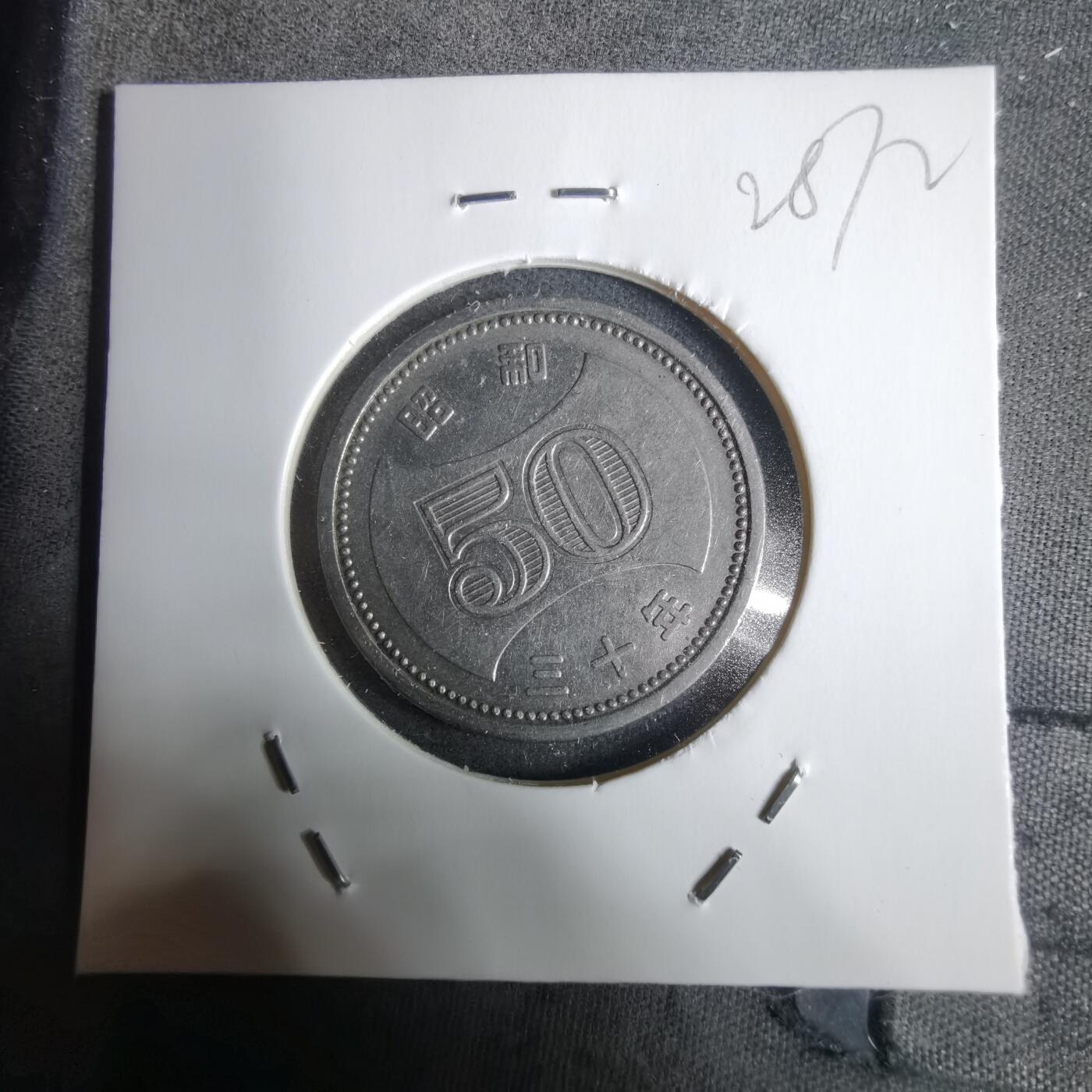 沼泽如烟--第928场 昭和三十年五十円