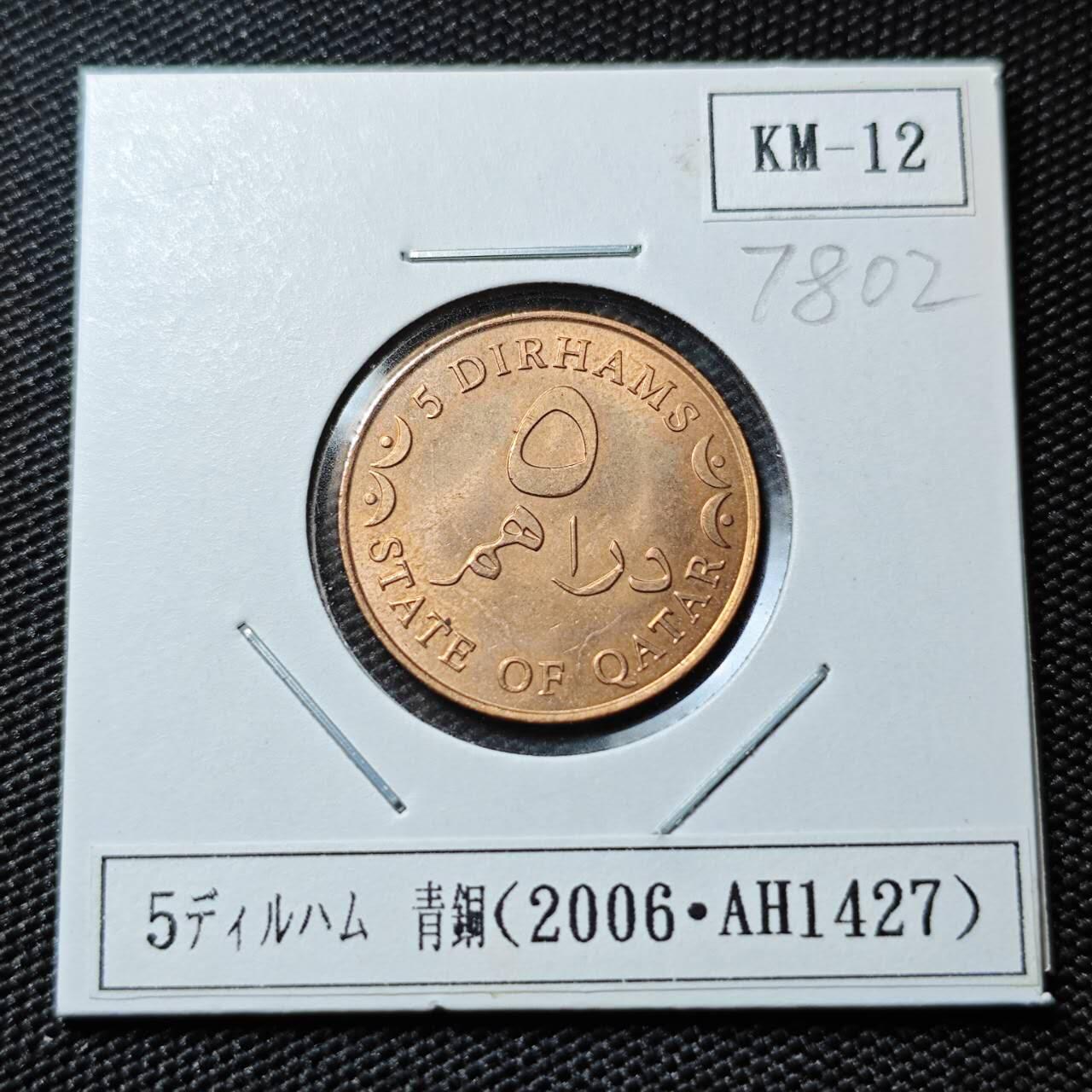 KK钱币收藏小铺 第378期  2月预留时间 周末发货  卡塔尔5迪拉姆 好品