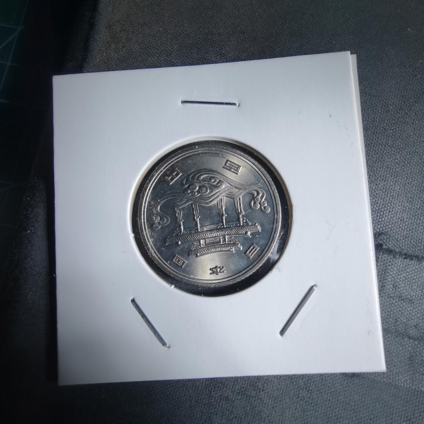 沼泽如烟--第928场 昭和五十年百円纪念币