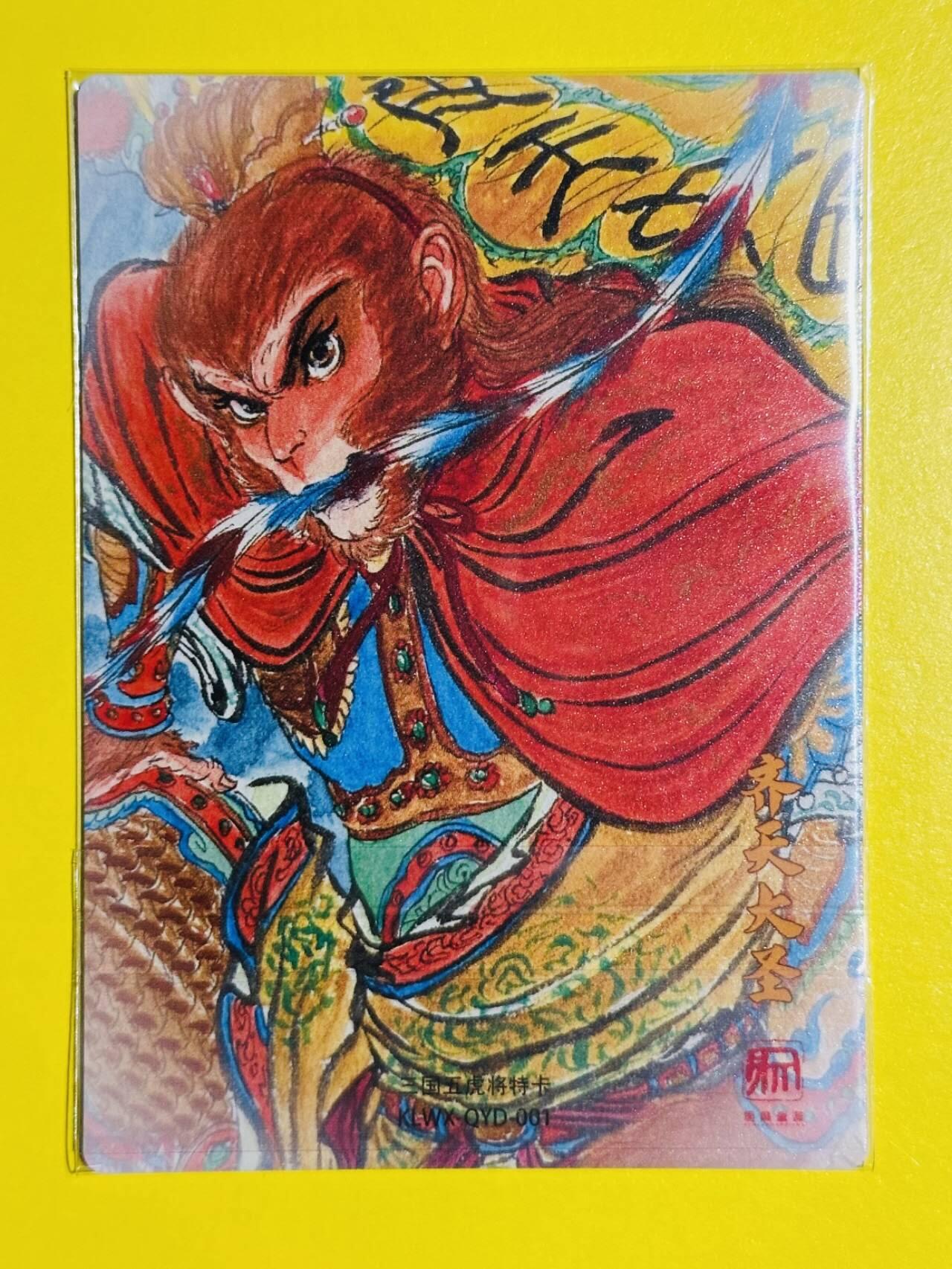 龙虎卡牌六七场 （无佣金，周六结拍，欢迎送拍） 粗闪卡 昆仑万象 权迎东-齐天大圣孙悟空 