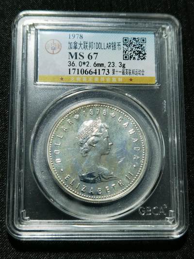 天下钱庄专场欢迎参拍 - 加拿大1加元银币