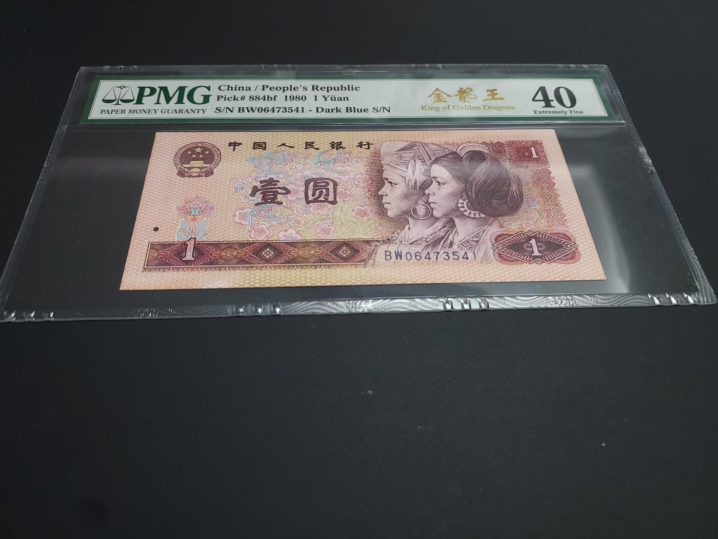 博彦收藏  12月15日 8点 钱币专场 全场包邮 第四版人民币1元 金龙王 PMG40 