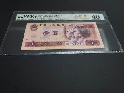 博彦收藏  12月15日 8点 钱币专场 全场包邮 - 第四版人民币1元 金龙王 PMG40 