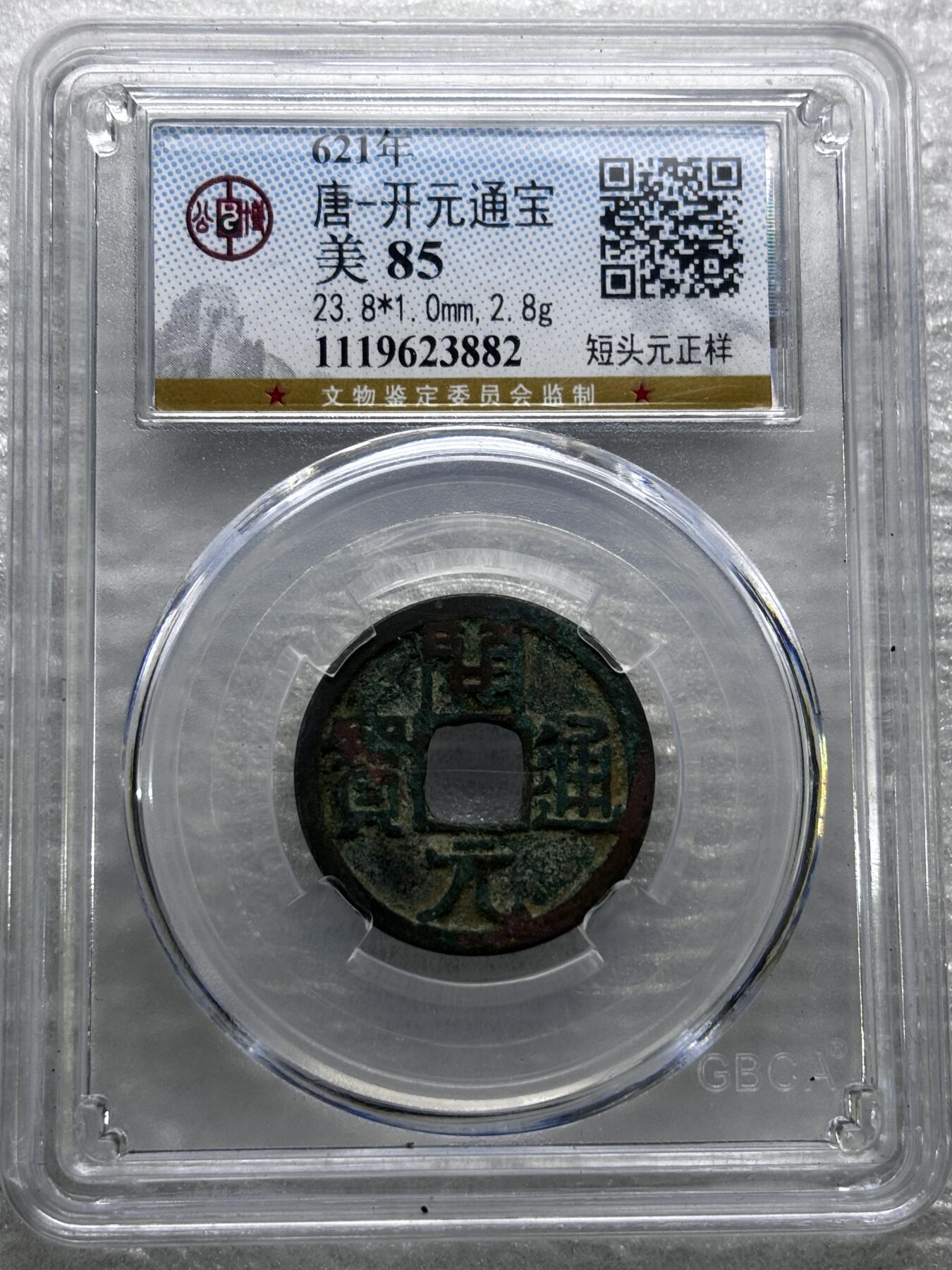 文馨钱币收藏第 284 场，【 长期接收代拍品】老藏家拍品南朝鲜李承晚时期货币，泰国大型纪念币，土耳其各时期及各国套币场 公博评级 美 85 分，开元通宝