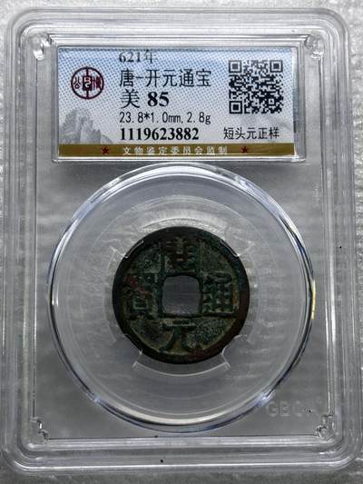 文馨钱币收藏第 284 场，【 长期接收代拍品】老藏家拍品南朝鲜李承晚时期货币，泰国大型纪念币，土耳其各时期及各国套币场 - 公博评级 美 85 分，开元通宝