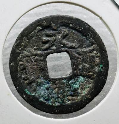 文馨钱币收藏第 284 场，【 长期接收代拍品】老藏家拍品南朝鲜李承晚时期货币，泰国大型纪念币，土耳其各时期及各国套币场 - 永乐通宝