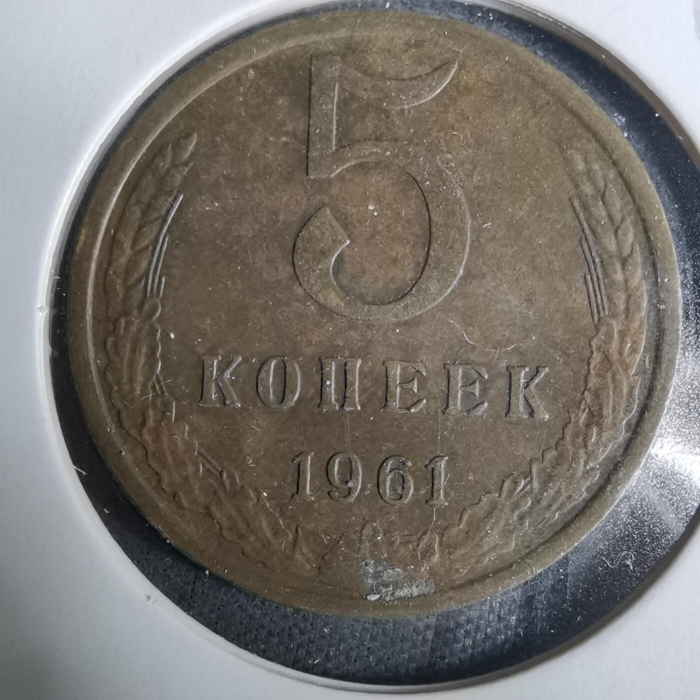 沼泽如烟--第929场 苏联1961年5戈比