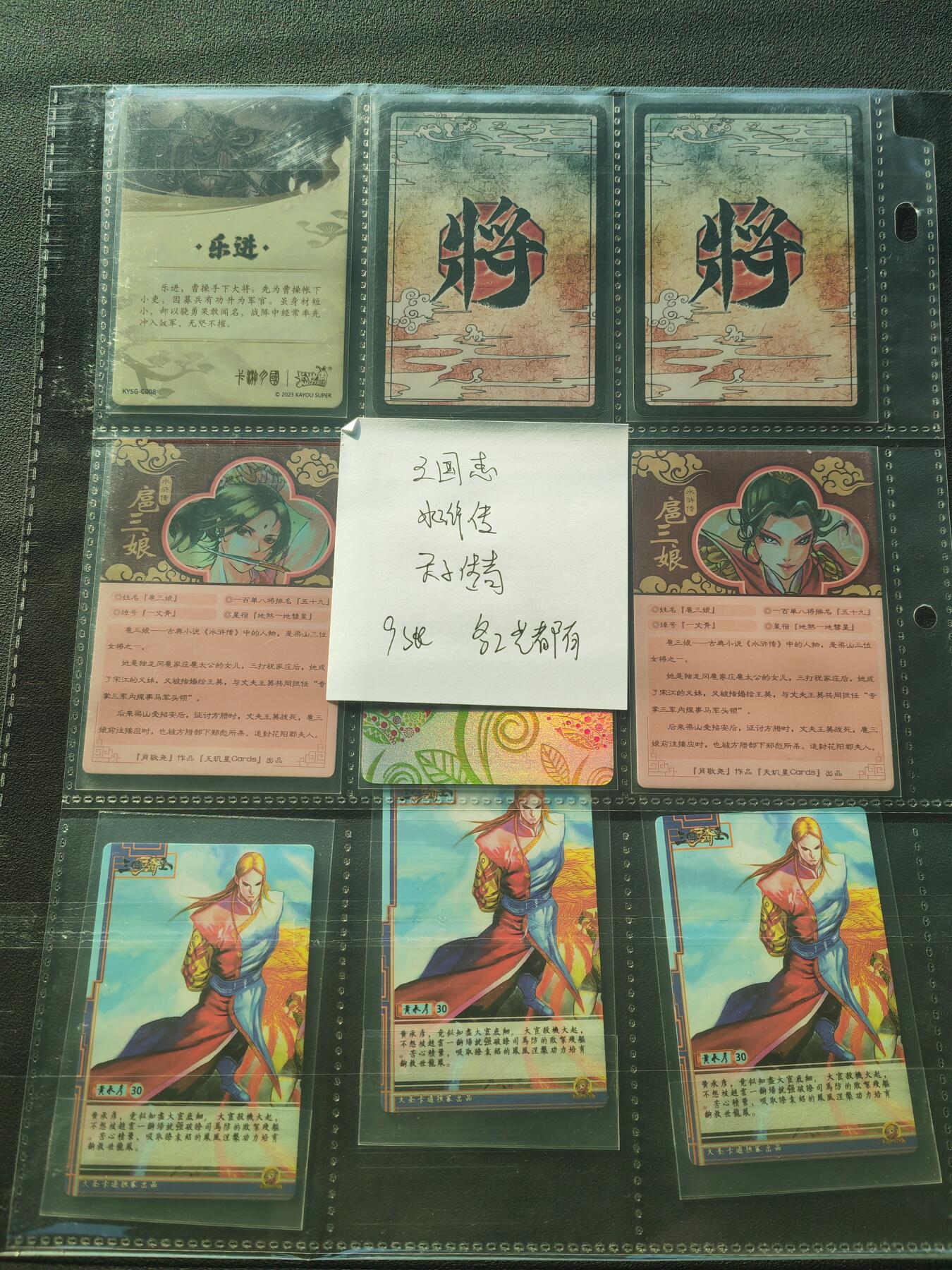 阳大大卡牌拍卖第86期（持续收拍品，周六晚上九点截拍，进群福利早知道） 三国志&水浒传&天子传奇 9张 各工艺都有 带卡膜入卡页