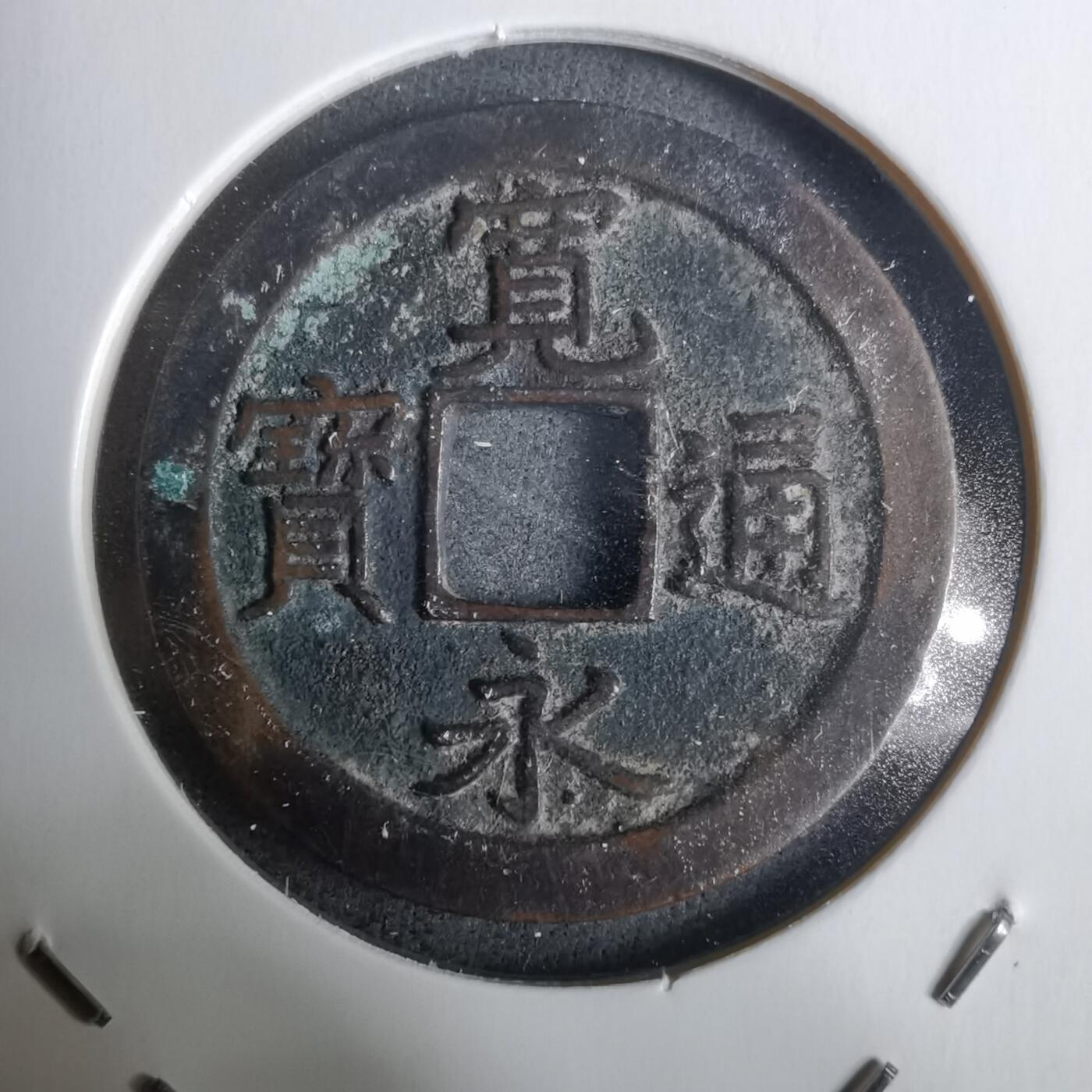 沼泽如烟--第928场 宽永通宝背文