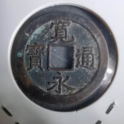 沼泽如烟--第928场 - 宽永通宝背文