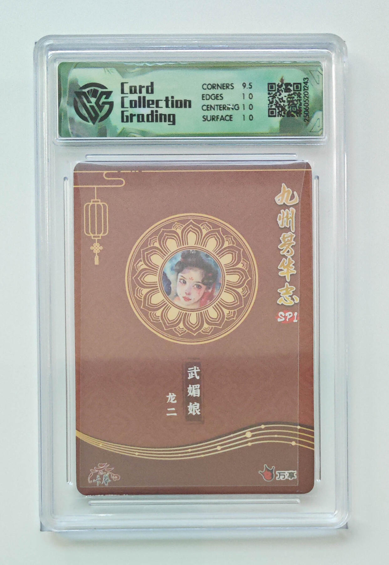 欢迎送拍、零成本上架，释放现金流，合理分配上拍卡品 【彩闪】龙二 武媚娘 九州芳华志SP1万享×卡艺  分数：10