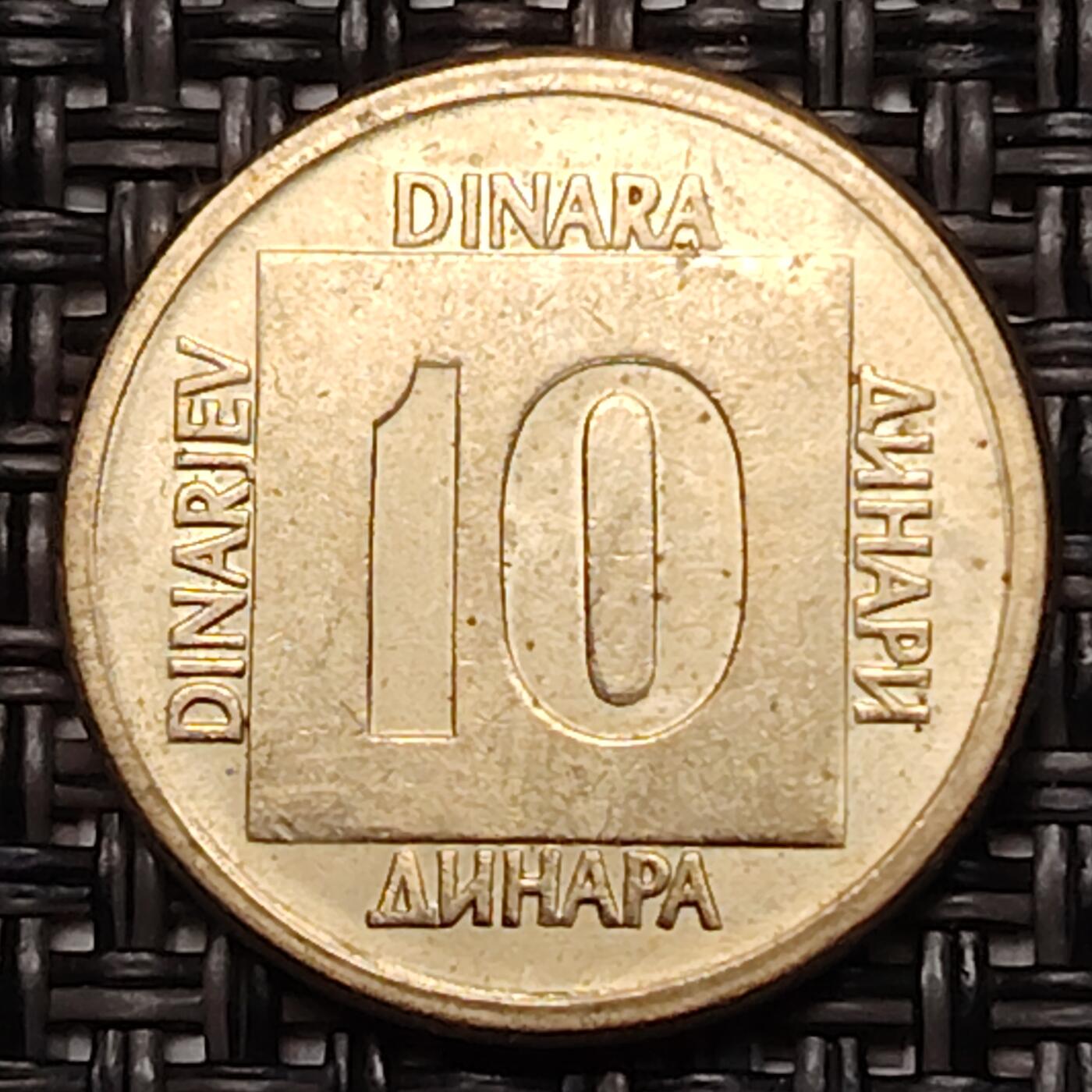 布加迪🐬～世界钱币(上海)🌾第 273 期 /  各国套币和散币 南斯拉夫 1988年 10第纳尔～C14