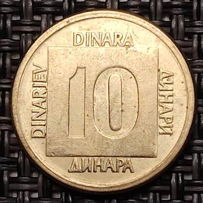 布加迪🐬～世界钱币(上海)🌾第 273 期 /  各国套币和散币 - 南斯拉夫 1988年 10第纳尔～C14