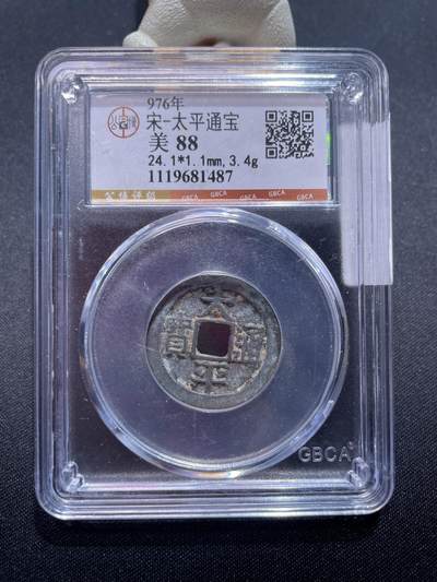 捡漏专场 - 宋-太平通宝