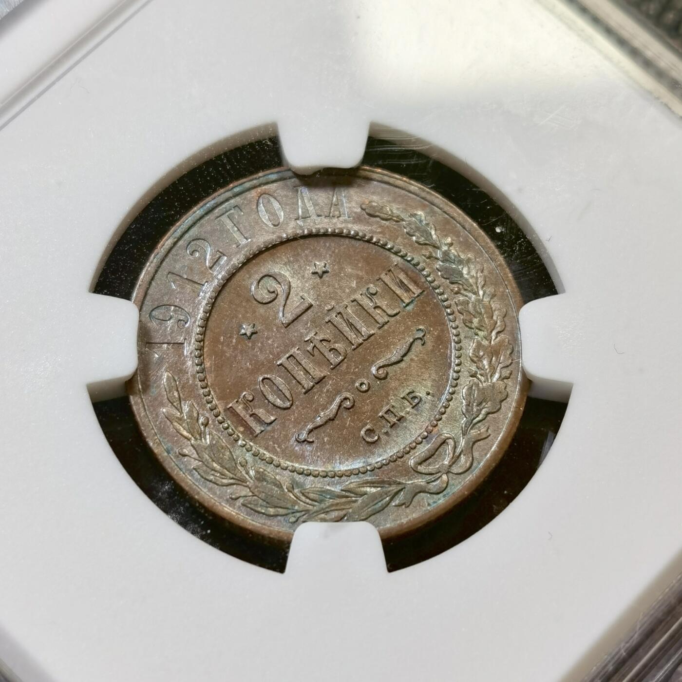 甄臻铺-世界币章拍卖（第43期）送拍享返佣金等优惠多多 NGC-AU58 沙俄1912年CNB版2戈比铜币 底光和细节都非常好 明显被低评