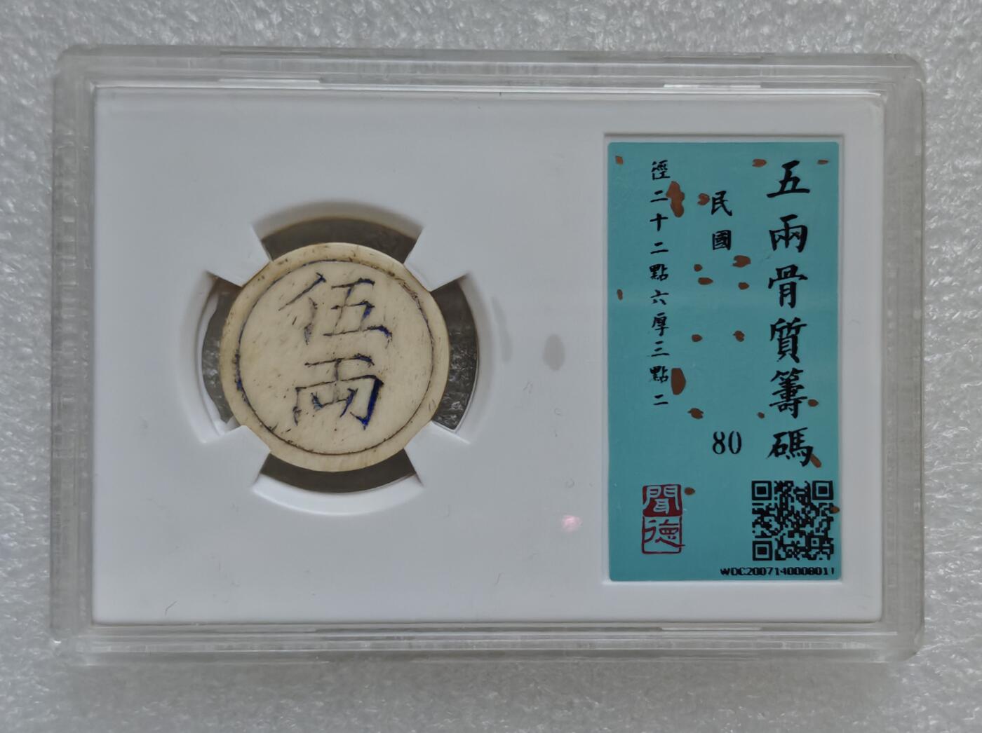 瓶子🏺第220期拍卖会  清末民初川渝地区骨质五两牛骨代币