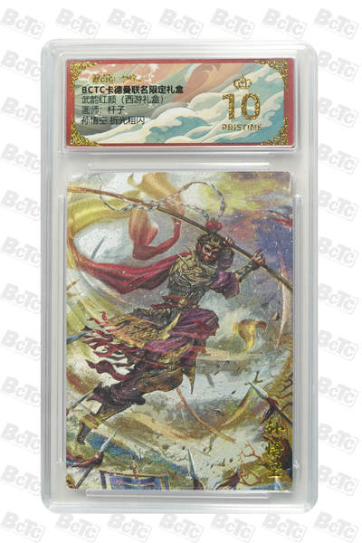 欢迎送拍、零成本上架，释放现金流，合理分配上拍卡品 - 【折光粗闪】杆子 孙悟空  武韵红颜（西游礼盒）  卡德曼联名限定礼盒  分值10星