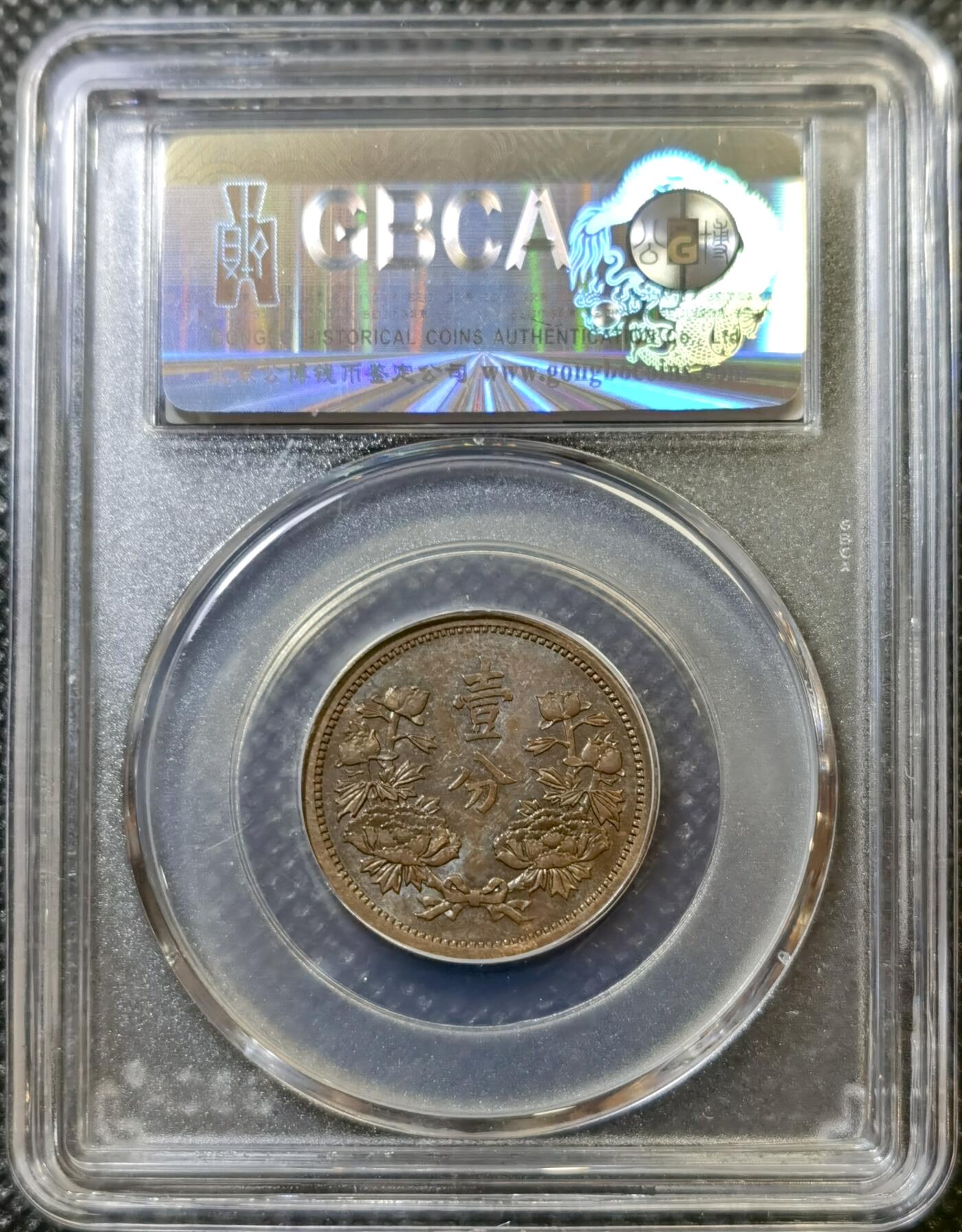 甄臻铺-世界币章拍卖（第43期）送拍享返佣金等优惠多多 公博-AU58 伪满洲国康德4年国旗壹分铜币