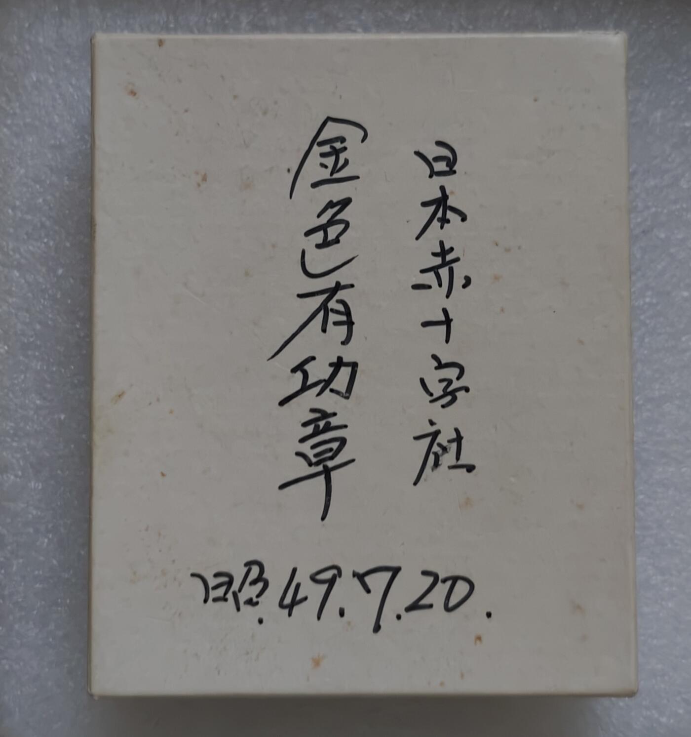 瓶子🏺第220期拍卖会  1949年昭和时期日本金色银质有功奖章  原盒原挂