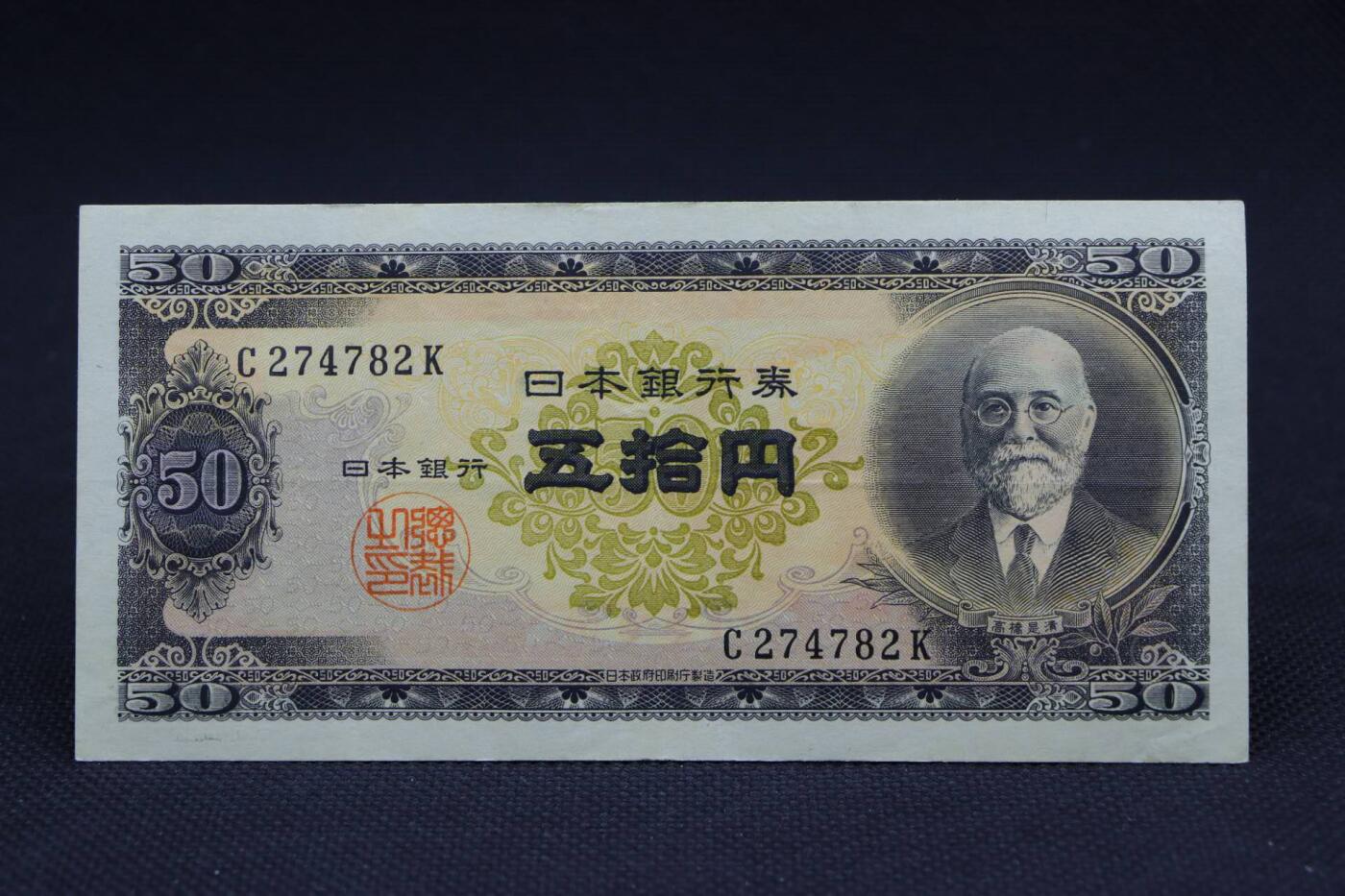 【淘币小摊】限时拍第八百二十八拍  纸币场  满百包邮可预留两周  周一统一发货     日本银行券伍拾円【有折】