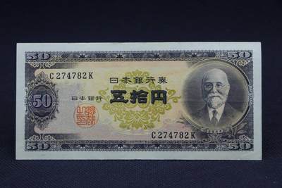 【淘币小摊】限时拍第八百二十八拍  纸币场  满百包邮可预留两周  周一统一发货  -    日本银行券伍拾円【有折】