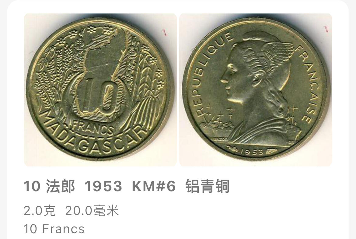 回流1215 美品 法属马达加斯加1953年10、20法郎两枚