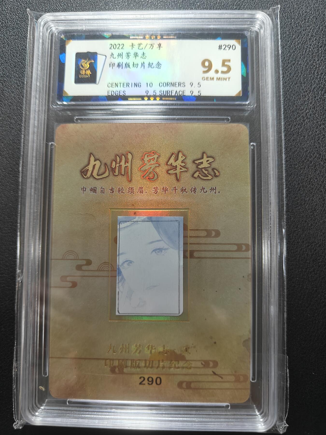 天玑星卡拍第148期《12.11周四截拍》持续收拍收评中 满赠卡需备注 万享 九州芳华志 印刷版切片纪念 保粹9.5