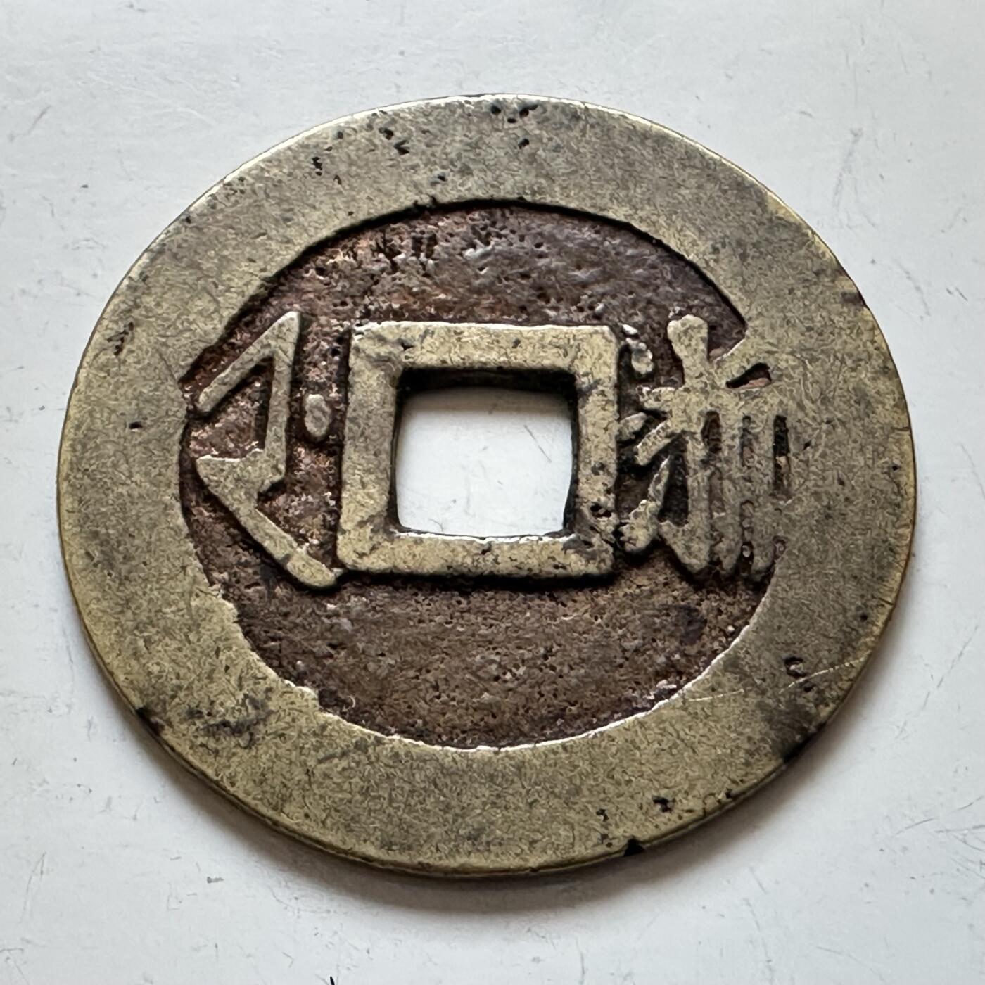 🌹外币初藏🌹🐯2025年第140场  每周二四六晚8️⃣点 接代拍 康熙通宝 背浙 黄亮美品