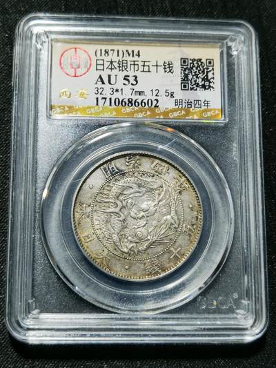 天下钱庄专场欢迎参拍 - 明治四年旭日龙五十钱银币