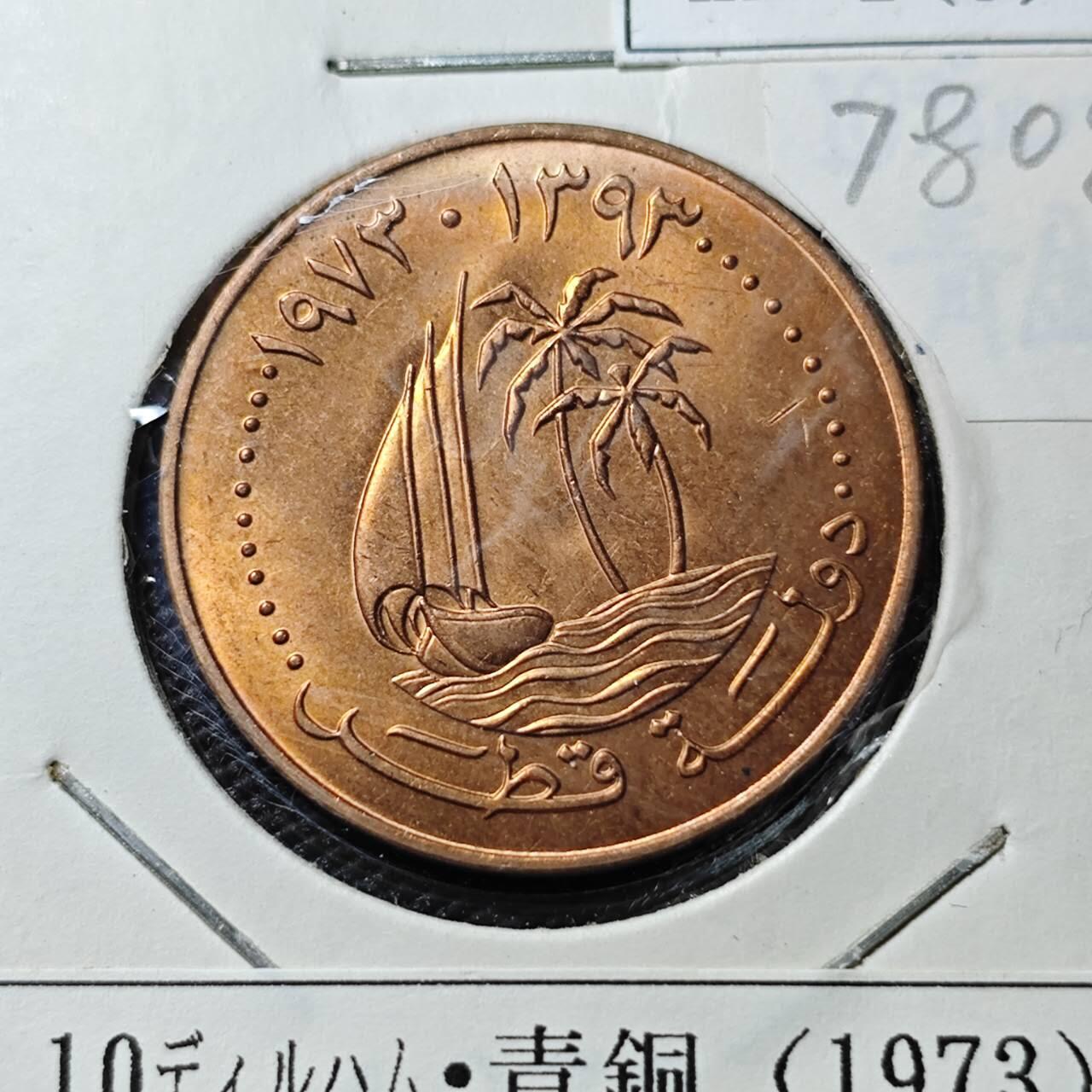 KK钱币收藏小铺 第378期  2月预留时间 周末发货  卡塔尔10迪拉姆 好品