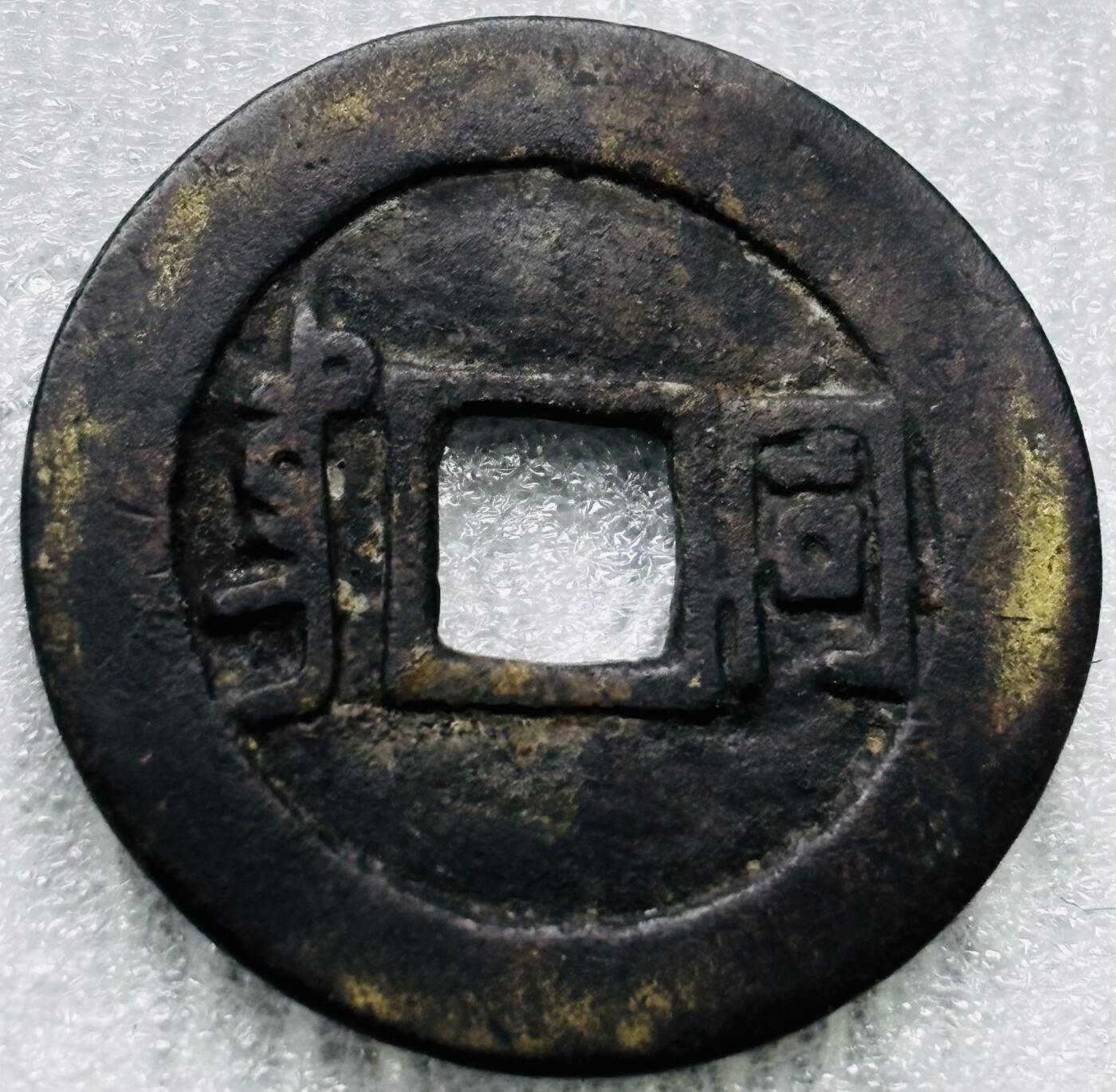 文馨钱币收藏第 284 场，【 长期接收代拍品】老藏家拍品南朝鲜李承晚时期货币，泰国大型纪念币，土耳其各时期及各国套币场 【中国古钱币自定义】康熙通宝满汉同，正样，九级币，直径 27.2×1.3