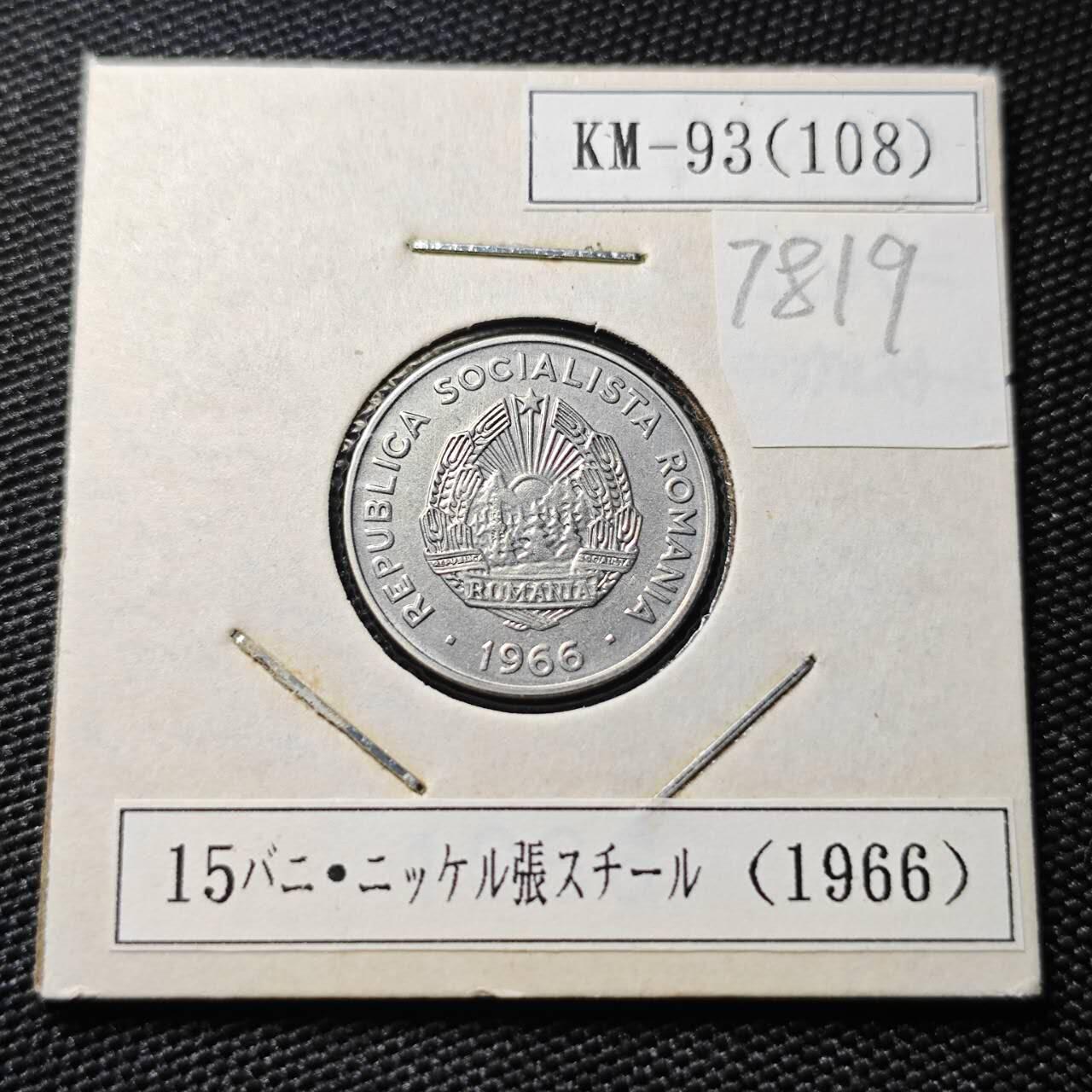 KK钱币收藏小铺 第378期  2月预留时间 周末发货  1966罗马尼亚25巴尼