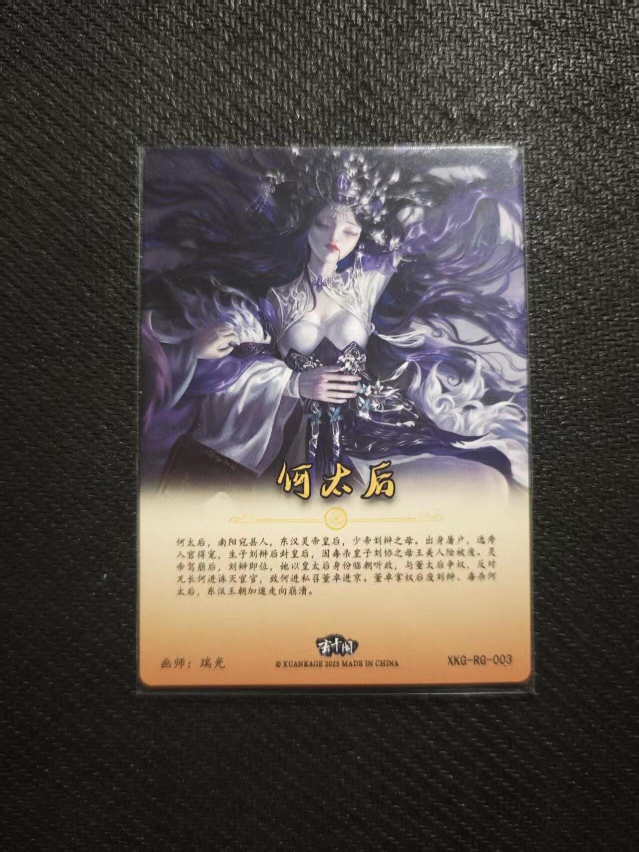 龙虎卡牌六七场 （无佣金，周六结拍，欢迎送拍） 粗闪卡 玄卡阁 瑞光-何太后