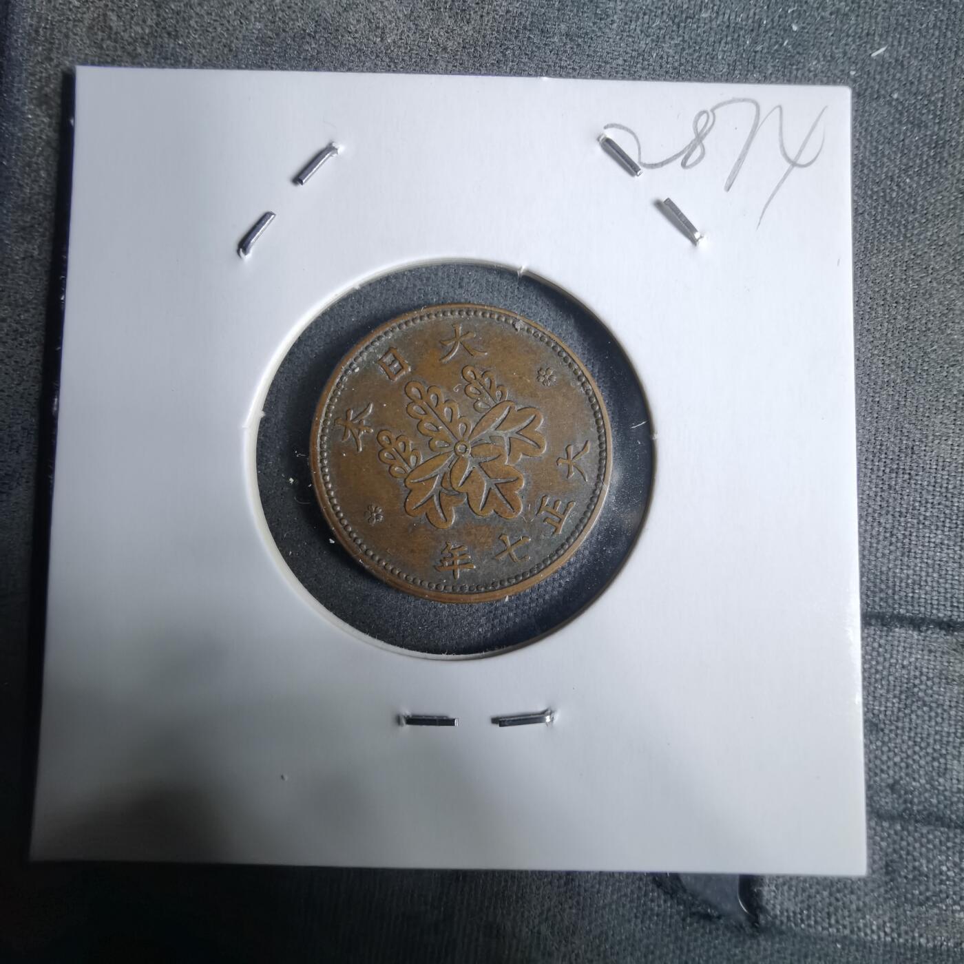 沼泽如烟--第928场 大正七年五厘