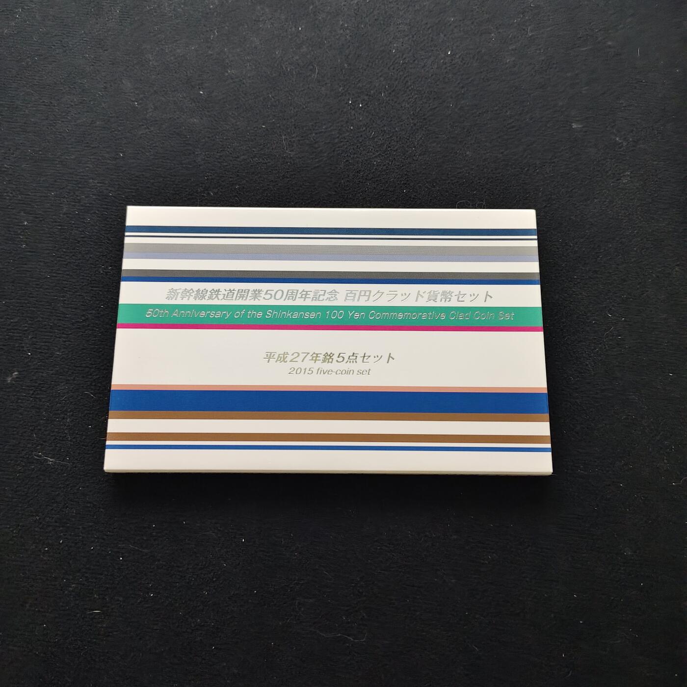 【全场包邮】纯粹捡漏拍485场（免费代拍第22场） 日本平成27-28年100円新干线五十周年官方封装纪念套币2盒9枚全套