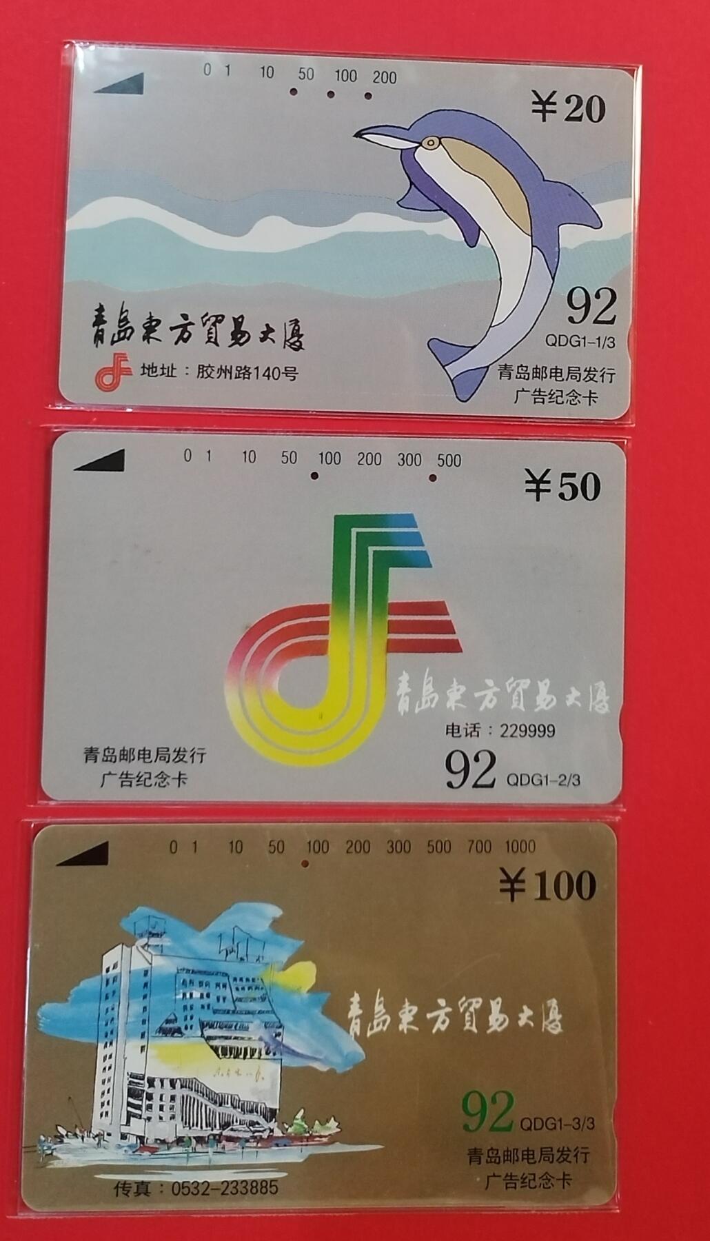 《鸿通俱乐部》拍卖第67期 12月10日21：00延时节拍 山东田村旧卡《青岛东方贸易大厦》3全  鸿通  66分*1  65分*2