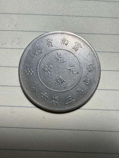 章，中外钱币 - 热门品种！云南半圆，库平三钱六分