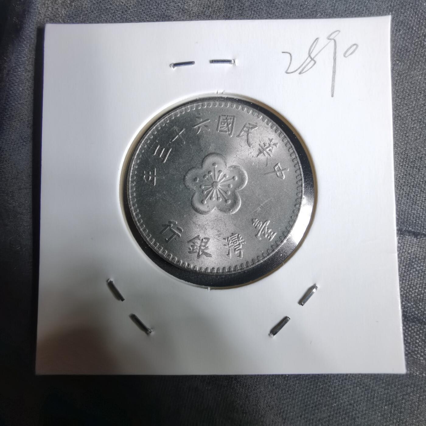 沼泽如烟--第928场 民国六十三年一元